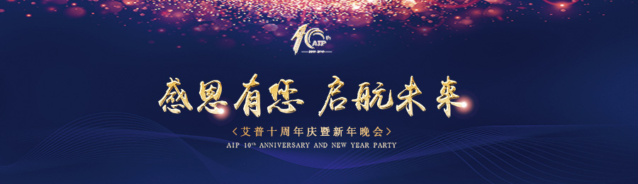 感恩有您，啟航未來(lái)！——艾普十周年慶典暨年會(huì)