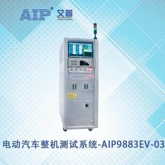 艾普智能儀器—電動(dòng)汽車整機(jī)測(cè)試系統(tǒng) 艾普智能儀器—電動(dòng)汽車整機(jī)測(cè)試系統(tǒng)