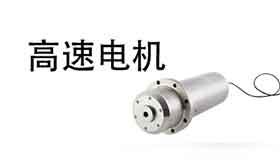 艾普智能儀器—高速電機 艾普智能儀器—高速電機