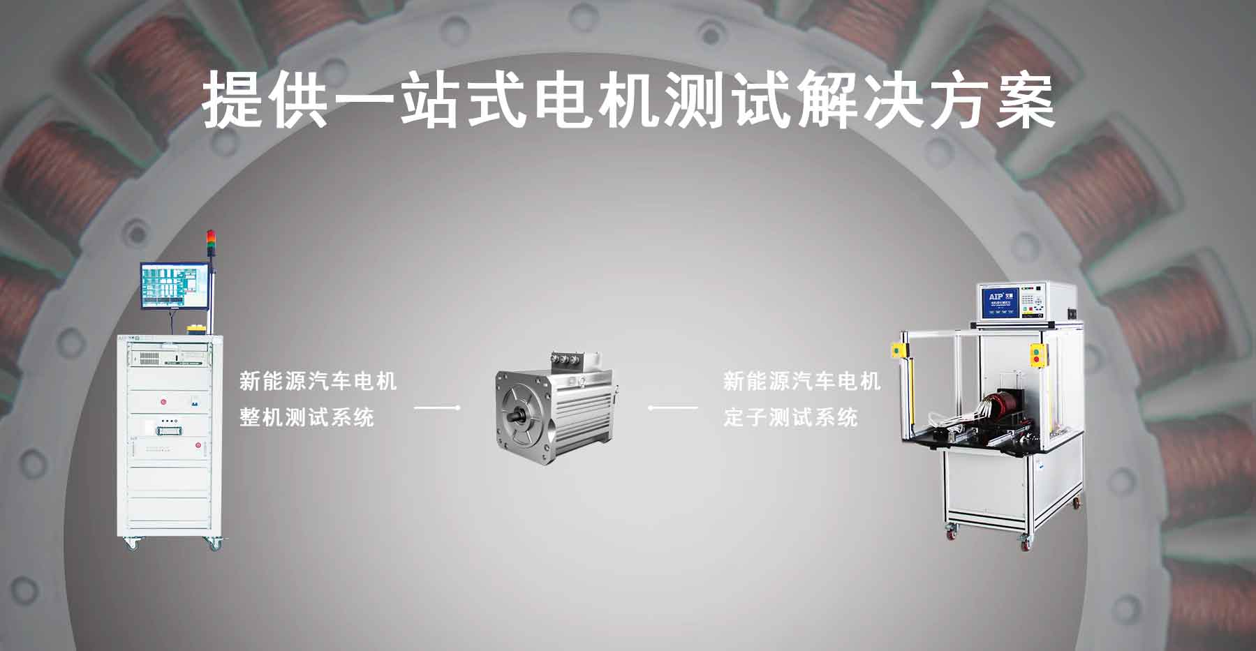 新能源汽車驅(qū)動(dòng)電機(jī)測試解決方案