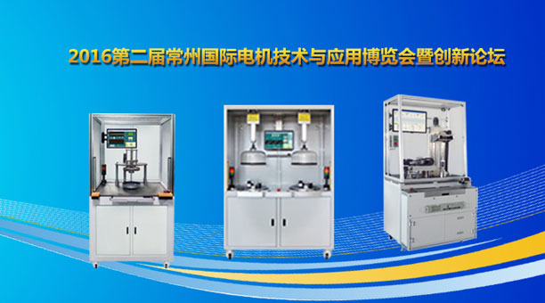 艾普智能儀器—2016第二屆常州國(guó)際電機(jī)技術(shù)與應(yīng)用博覽會(huì) 艾普智能儀器—2016第二屆常州國(guó)際電機(jī)技術(shù)與應(yīng)用博覽會(huì)