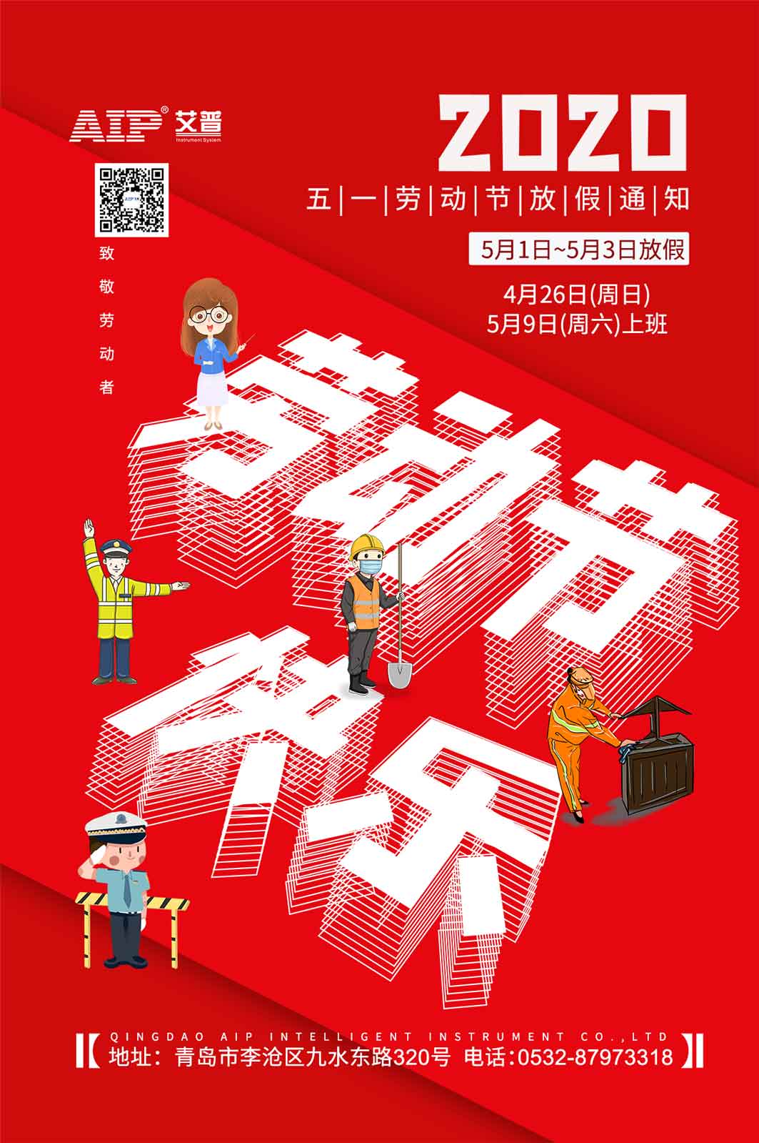 艾普智能--勞動節放假通知