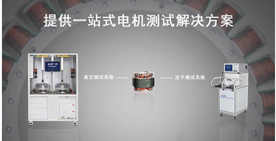 艾普智能—壓縮機電機定子測試解決方案 艾普智能—壓縮機電機定子測試解決方案