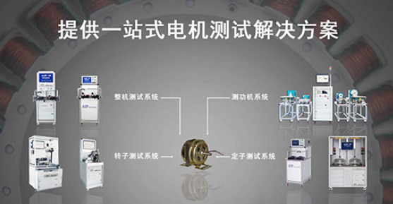 艾普智能—單相電機測試解決方案 艾普智能—單相電機測試解決方案