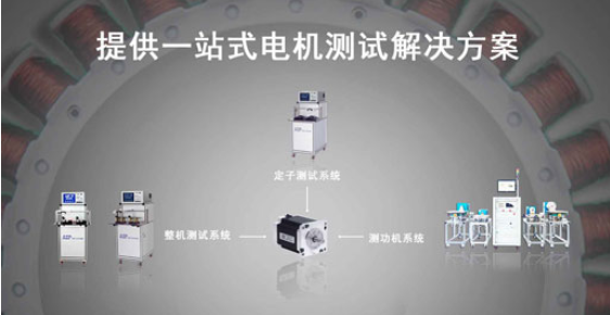 艾普智能—步進電機測試解決方案 艾普智能—步進電機測試解決方案