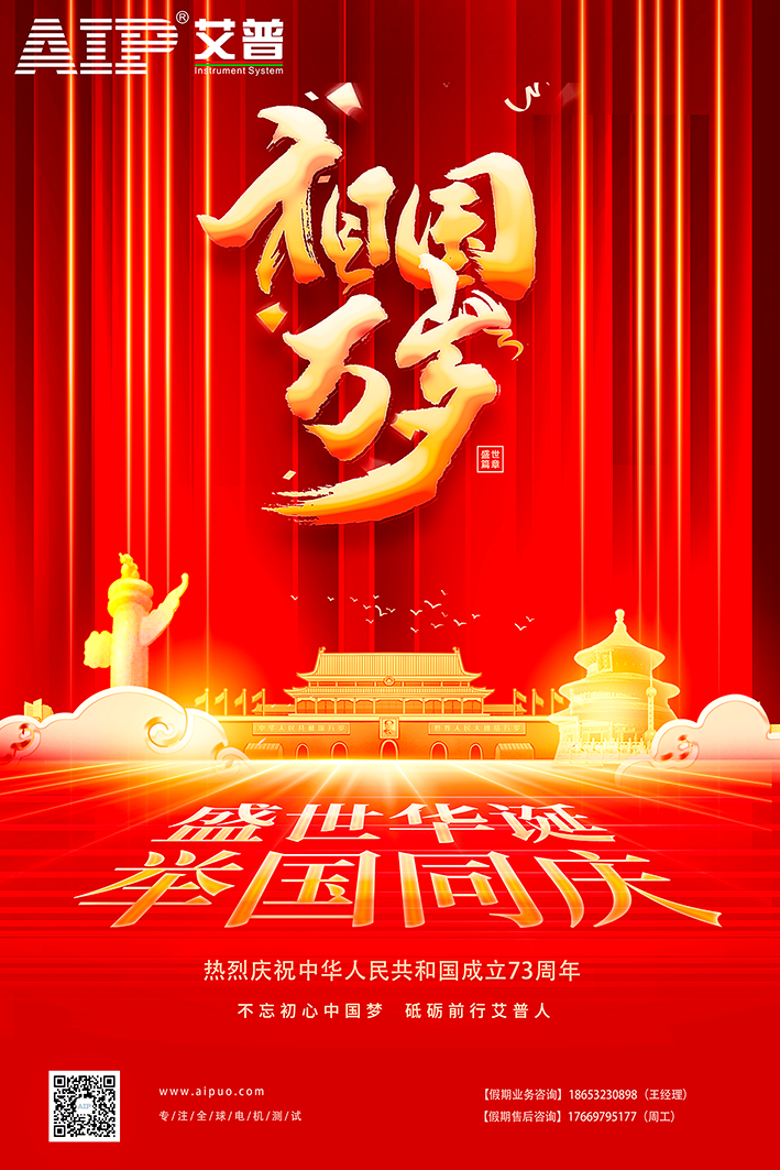 艾普智能祝大家國(guó)慶節(jié)快樂(lè)! 艾普智能祝大家國(guó)慶節(jié)快樂(lè)!