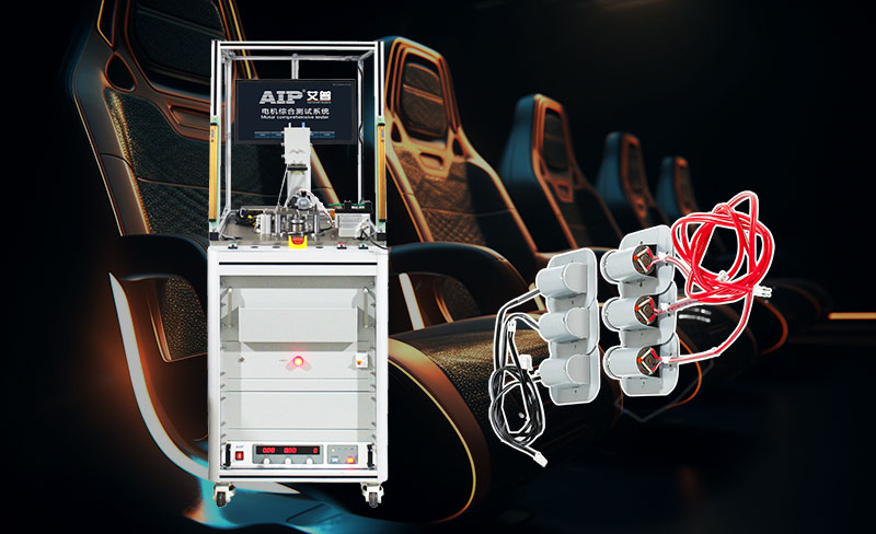 汽車按摩椅電機的工作原理—AIP艾普.jpg 汽車按摩椅電機的工作原理—AIP艾普.jpg