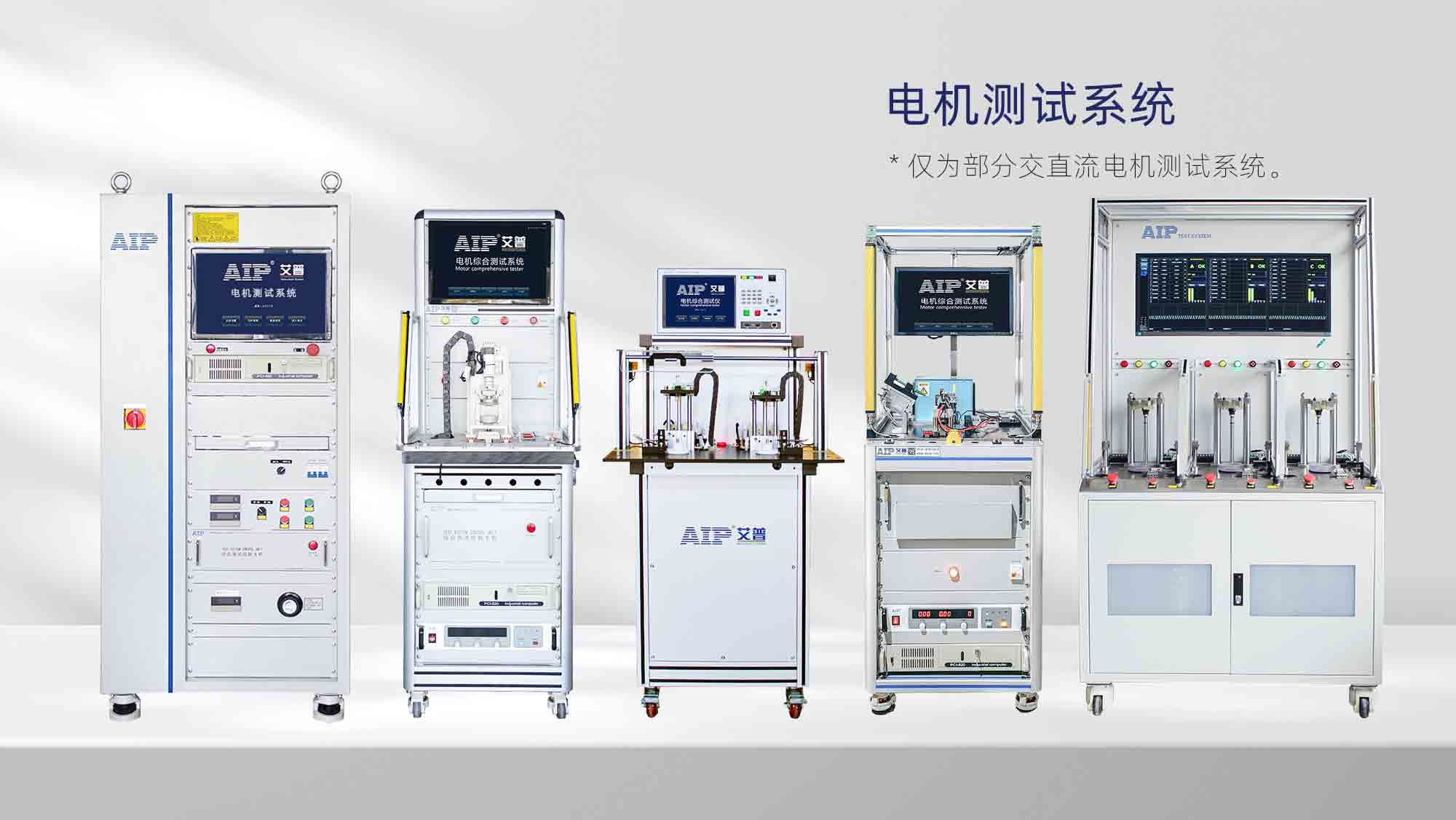 電機(jī)測(cè)試解決方案—AIP艾普.jpg 電機(jī)測(cè)試解決方案—AIP艾普.jpg