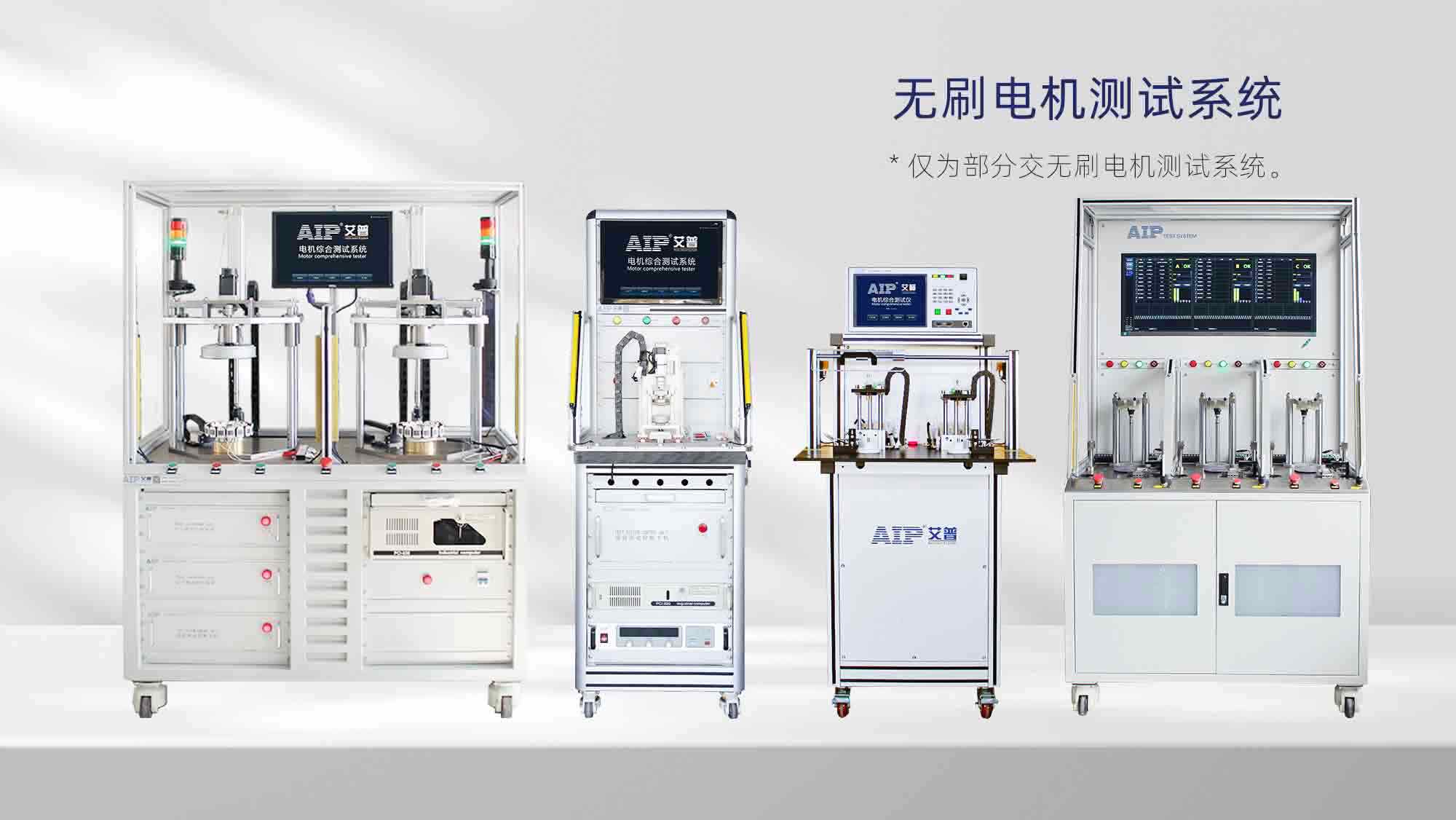 直流無刷電機測試解決方案—AIP艾普.jpg 直流無刷電機測試解決方案—AIP艾普.jpg