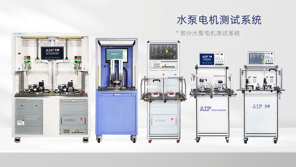 水泵電機測試解決方案—AIP艾普 水泵電機測試解決方案—AIP艾普