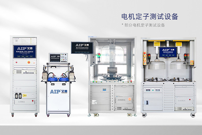 電機定子測試系統-AIP艾普 電機定子測試系統-AIP艾普