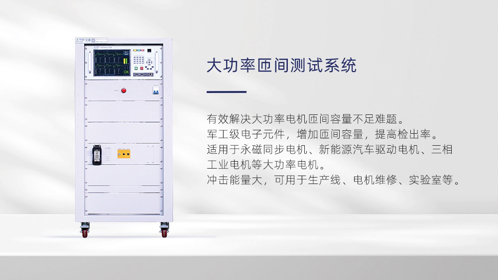 大功率匝間測試系統—艾普智能儀器 大功率匝間測試系統—艾普智能儀器