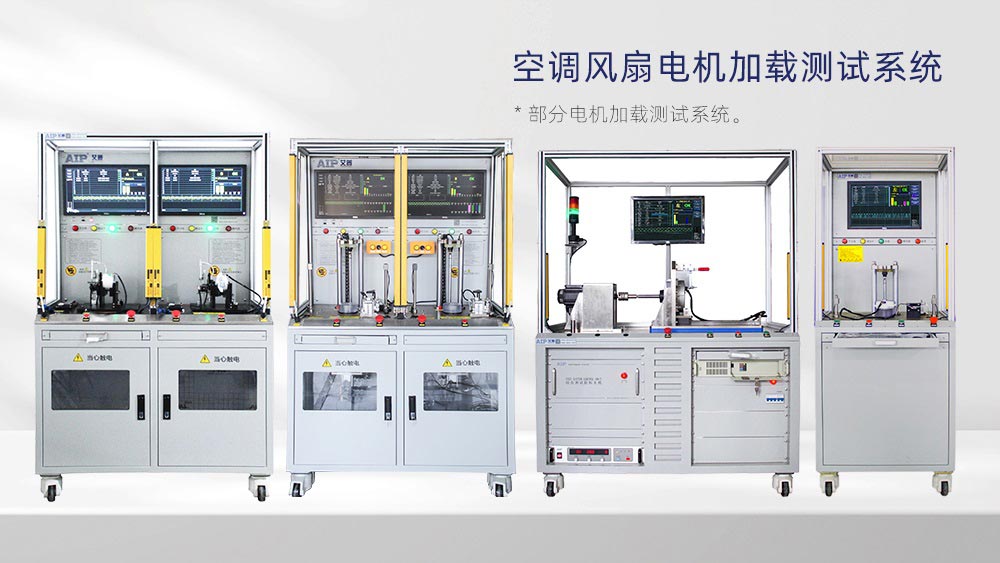 空調風扇電機加載測試系統(tǒng)—AIP艾普