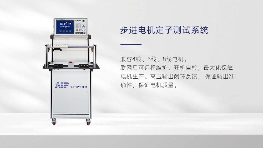 步進(jìn)電機(jī)定子測試系統(tǒng)—AIP艾普