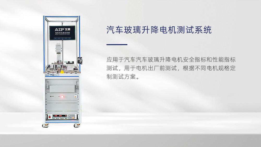 汽車玻璃升降器電機怎么測試好壞—AIP艾普 汽車玻璃升降器電機怎么測試好壞—AIP艾普