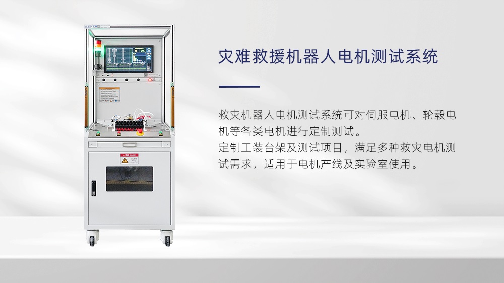災難救援機器人電機測試系統—AIP艾普 災難救援機器人電機測試系統—AIP艾普