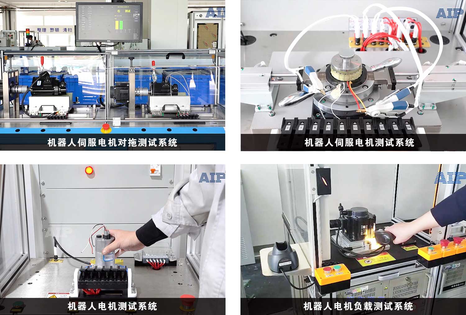 機器人電機測試解決方案—AIP艾普 機器人電機測試解決方案—AIP艾普