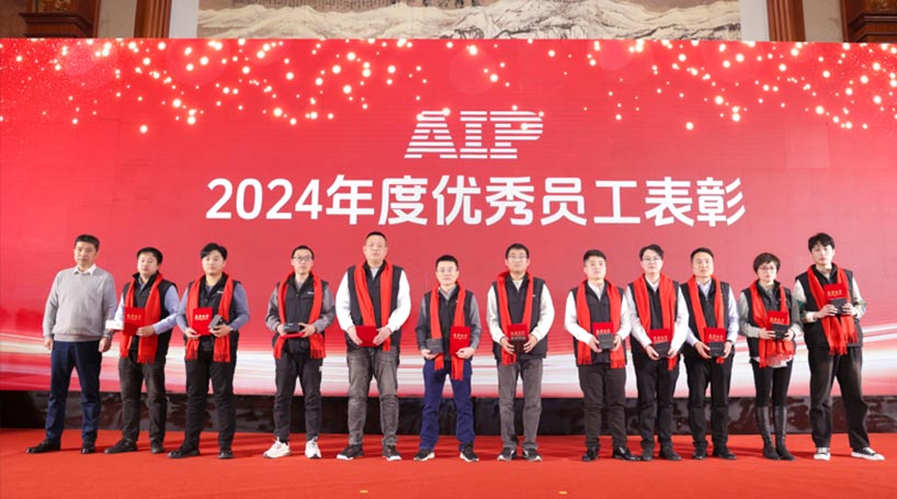 自我革新·擁抱變化丨艾普2024年度表彰暨年會盛典圓滿結束 自我革新·擁抱變化丨艾普2024年度表彰暨年會盛典圓滿結束