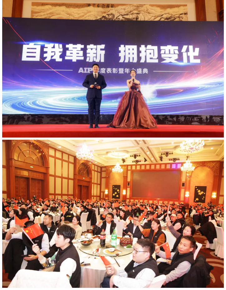 自我革新·擁抱變化丨艾普2024年度表彰暨年會盛典圓滿結束 自我革新·擁抱變化丨艾普2024年度表彰暨年會盛典圓滿結束