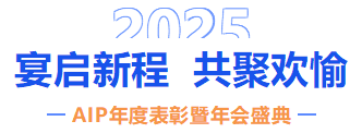 自我革新·擁抱變化丨艾普2024年度表彰暨年會盛典圓滿結束 自我革新·擁抱變化丨艾普2024年度表彰暨年會盛典圓滿結束