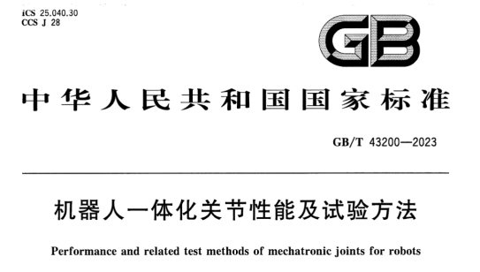 機(jī)器人電機(jī)測試國家標(biāo)準(zhǔn)—AIP艾普 機(jī)器人電機(jī)測試國家標(biāo)準(zhǔn)—AIP艾普