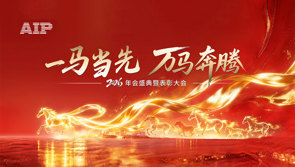 一馬當(dāng)先，萬馬奔騰丨艾普智能2026年會(huì)盛典暨表彰大會(huì)圓滿結(jié)束！