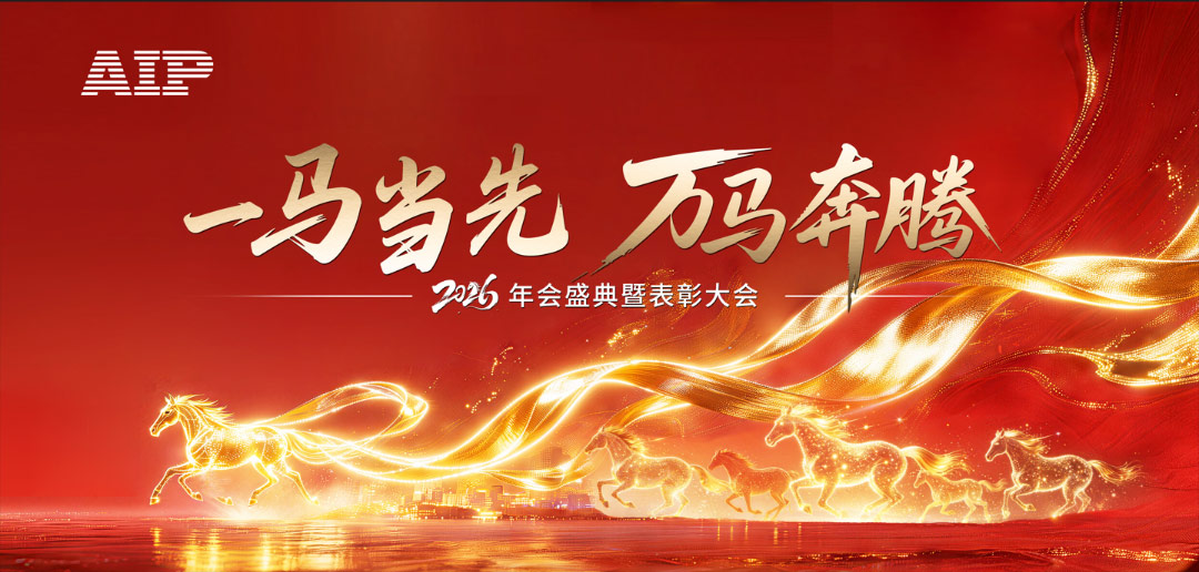 一馬當(dāng)先，萬馬奔騰丨艾普智能2026年會盛典暨表彰大會圓滿結(jié)束！