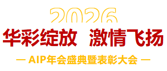 一馬當(dāng)先，萬馬奔騰丨艾普智能2026年會盛典暨表彰大會圓滿結(jié)束！