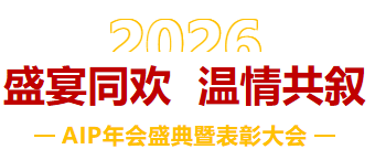 一馬當(dāng)先，萬馬奔騰丨艾普智能2026年會盛典暨表彰大會圓滿結(jié)束！