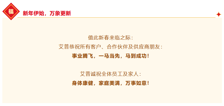 一馬當(dāng)先，萬馬奔騰丨艾普智能2026年會盛典暨表彰大會圓滿結(jié)束！