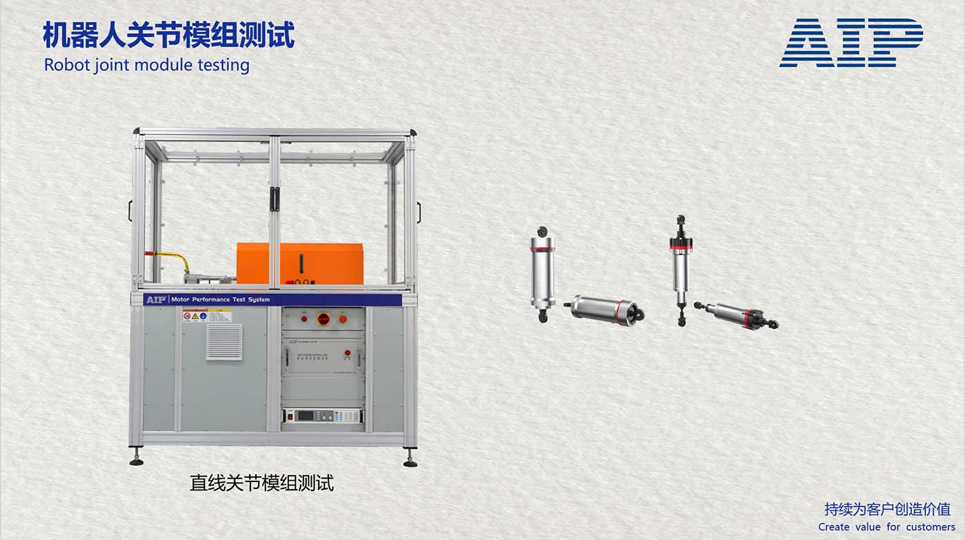 機器人直線關節模組測試系統-滿足機器人關節國標—AIP艾普