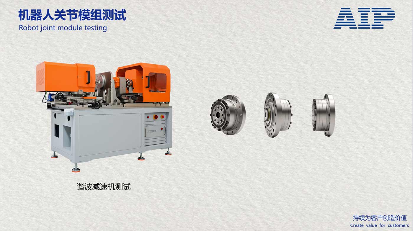 機器人諧波減速機測試系統-滿足機器人關節國標—AIP艾普